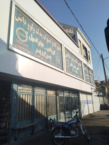 تعمیرگاه ولوو دانش