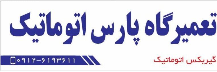 تعمیرگاه پارس اتوماتیک(گیربکس اتوماتیک)