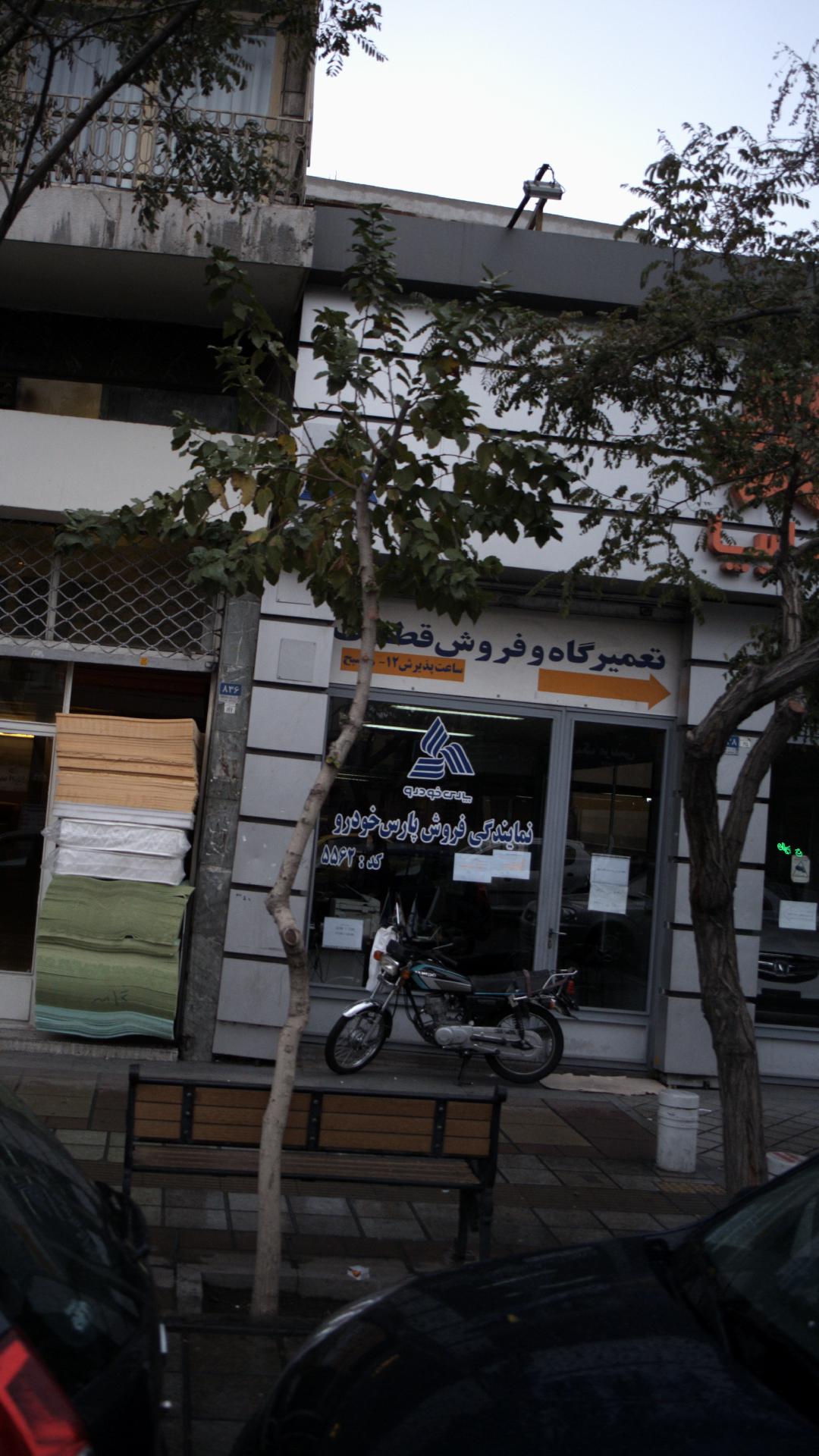 تعمیرگاه پارس دیزل پمپ کریم