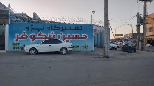 تعمیرگاه پارس پژو حسین نیکوفر