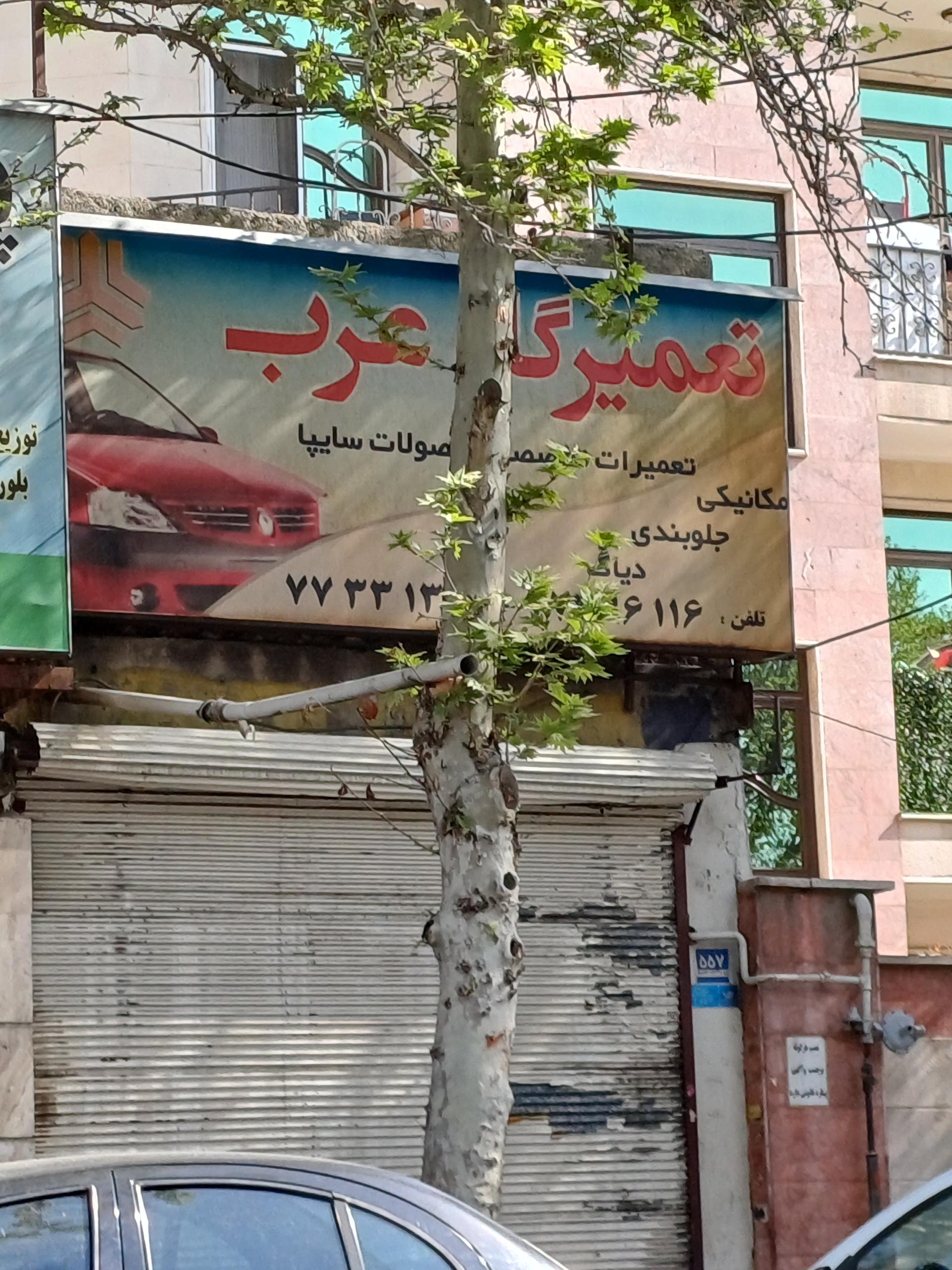 تعمیرگاه پارس پژو پیروزرام