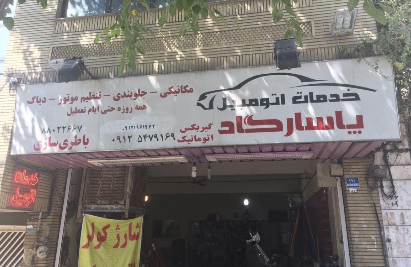 تعمیرگاه پاسارگاد در یوسف آباد