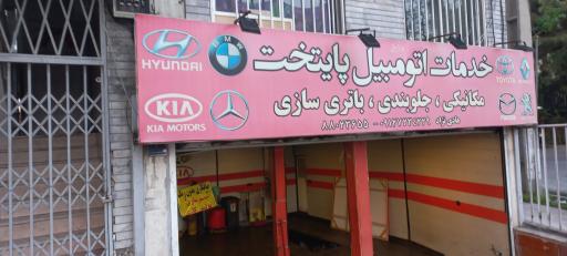 تعمیرگاه پایتخت