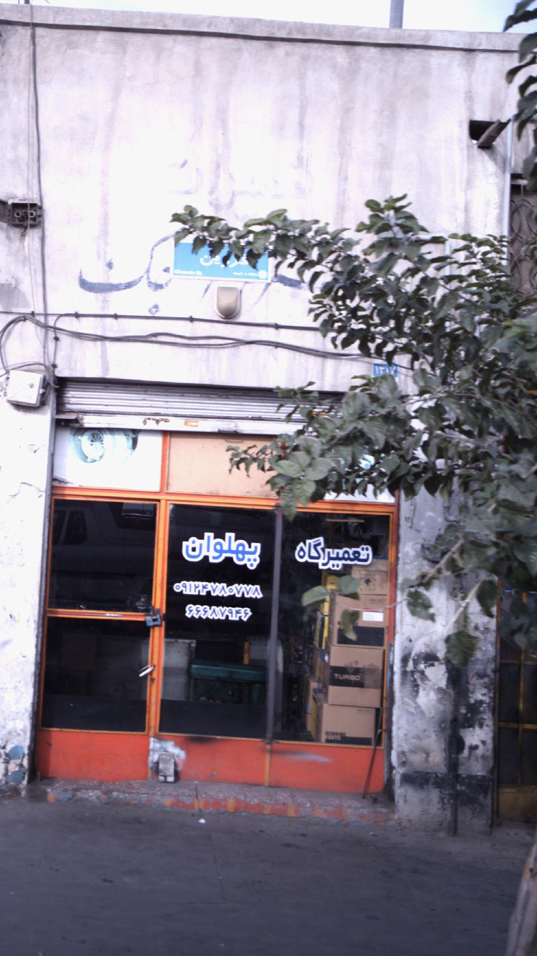 تعمیرگاه پهلوان