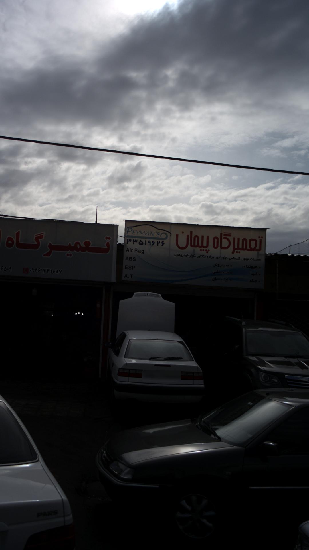تعمیرگاه پیمان