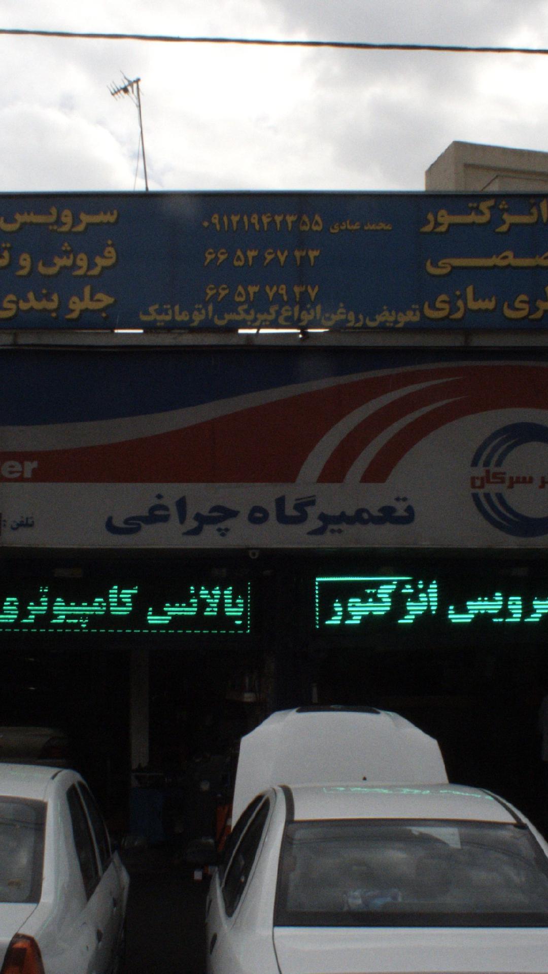 تعمیرگاه چراغی