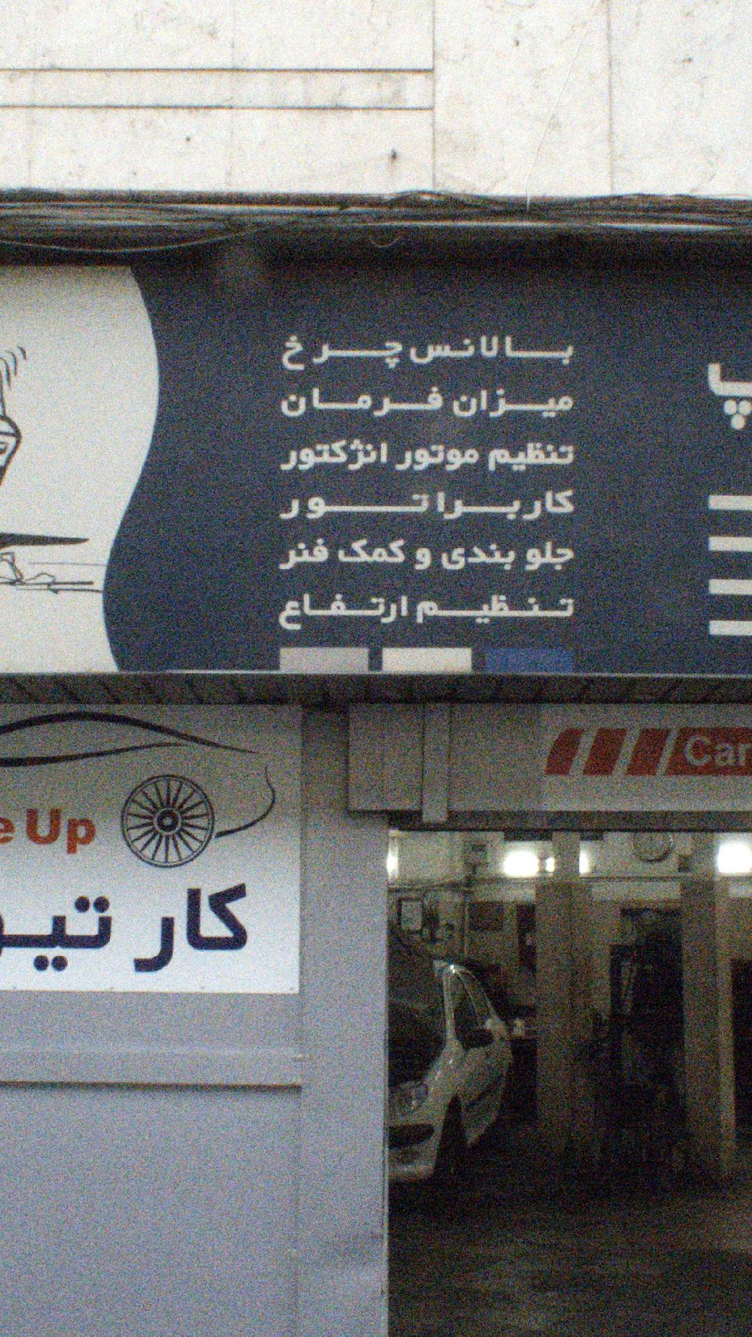 تعمیرگاه کارتیون آپ