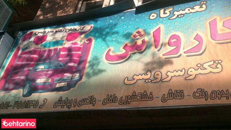 تعمیرگاه کارواش تکنو سرویس