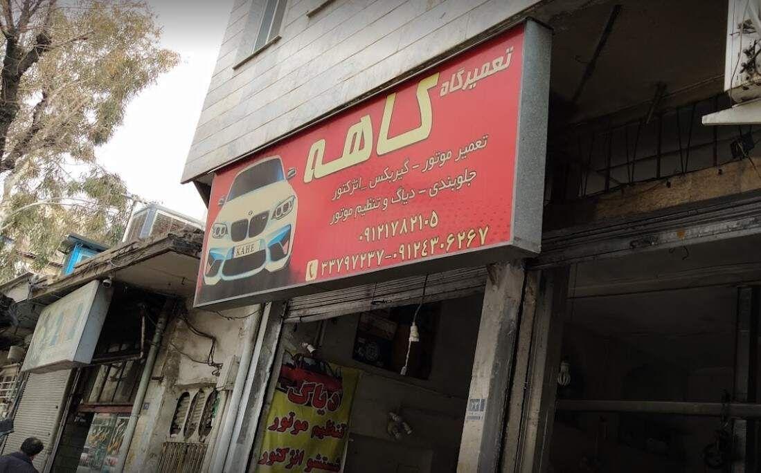 تعمیرگاه کاهه در شرق تهران