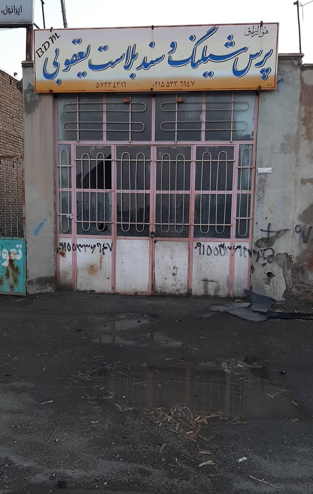 تعمیرگاه کهن