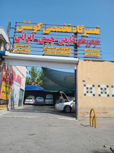 تعمیرگاه کوشش
