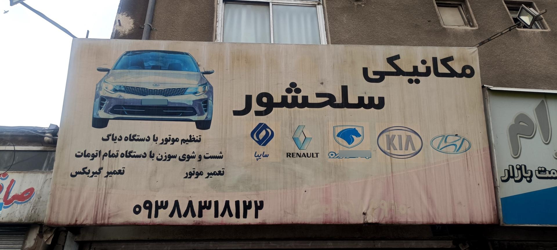 تعمیرگاه گودرزی
