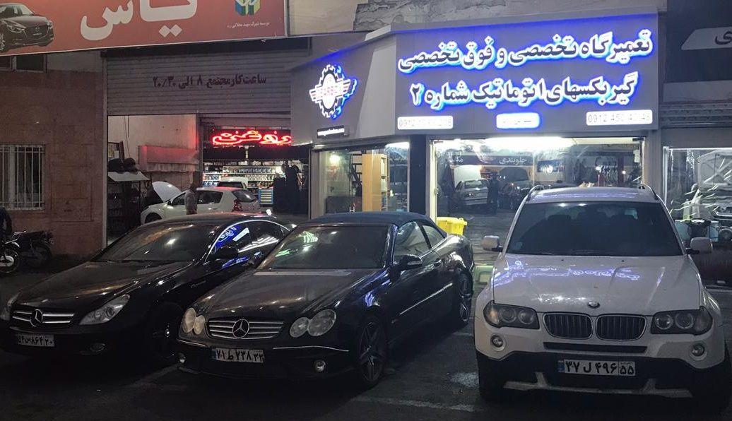 تعمیرگاه گیربکس اتوماتیک شرق تهران