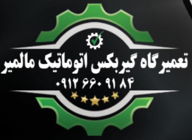 تعمیرگاه گیربکس اتوماتیک مالمیر