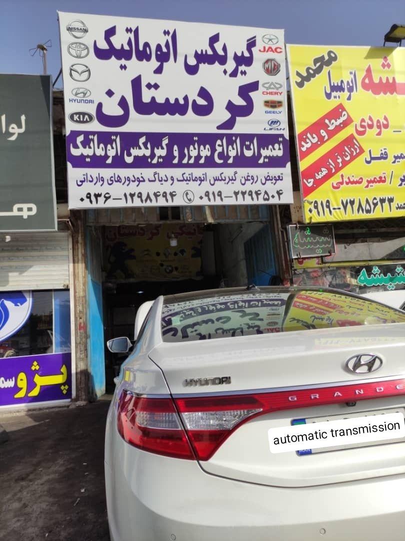 تعمیرگاه گیربکس خودرو کردستان