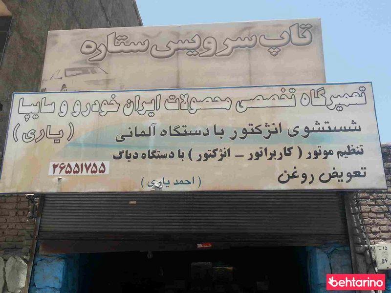 تعمیرگاه یاری - تخصصی ایران خودرو و سایپا