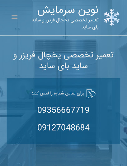تعمیرگاه یخچال فریزر نوین سرمایش