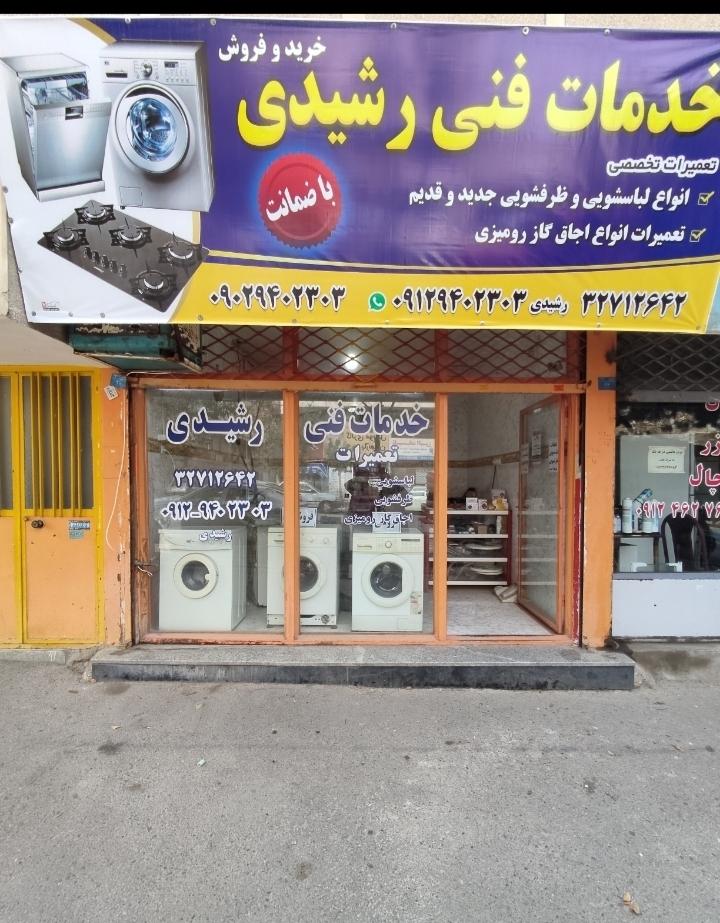 تعمیرگاه یخچال و فریزر و لباسشویی سعید