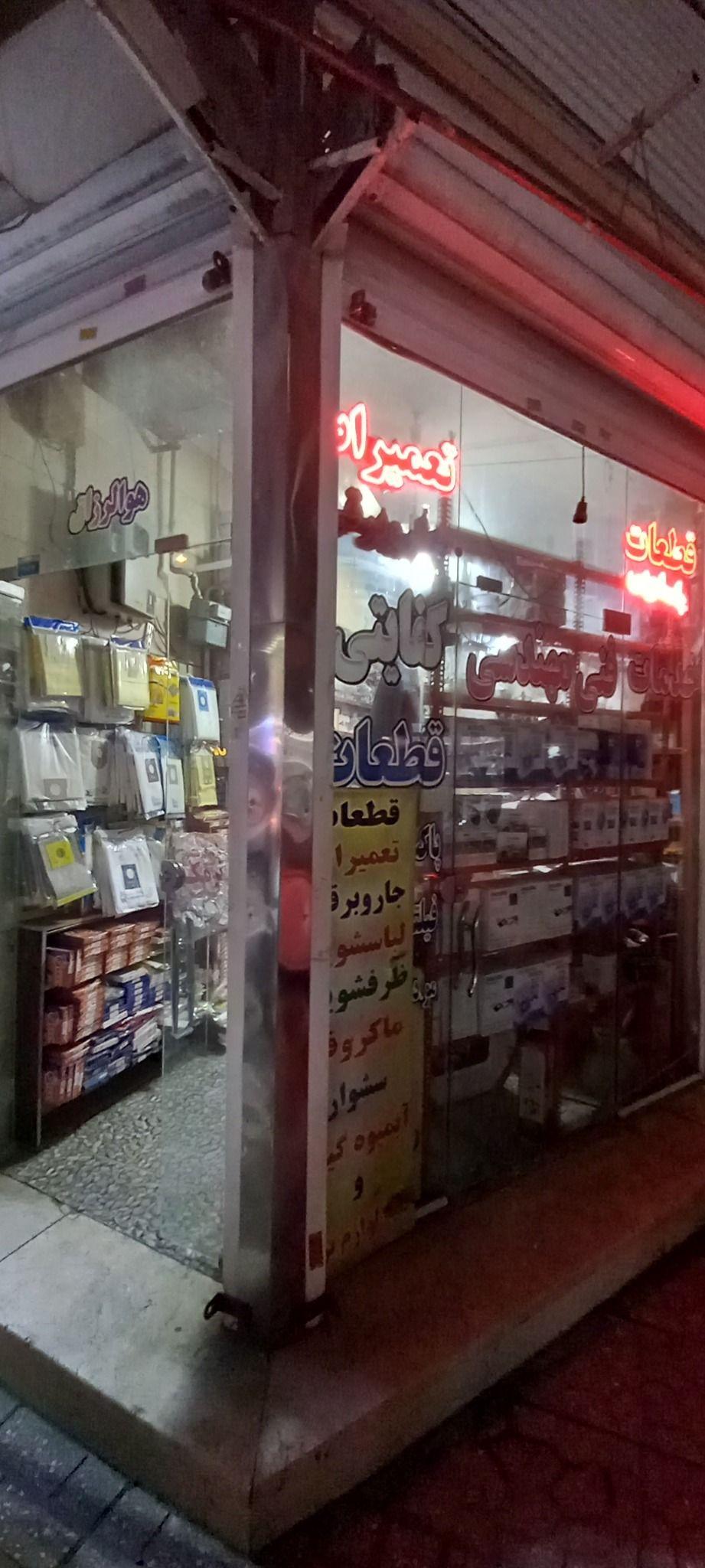 تعمییرات لوازم خانگی کفایتی
