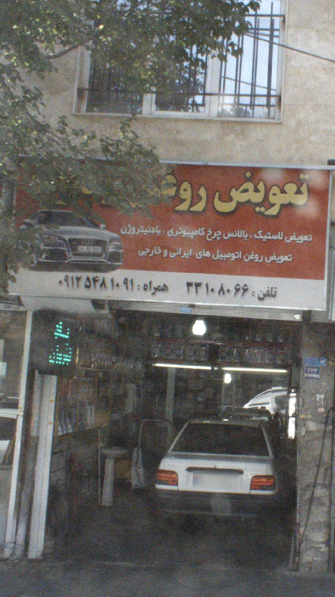 تعویض روغن امید