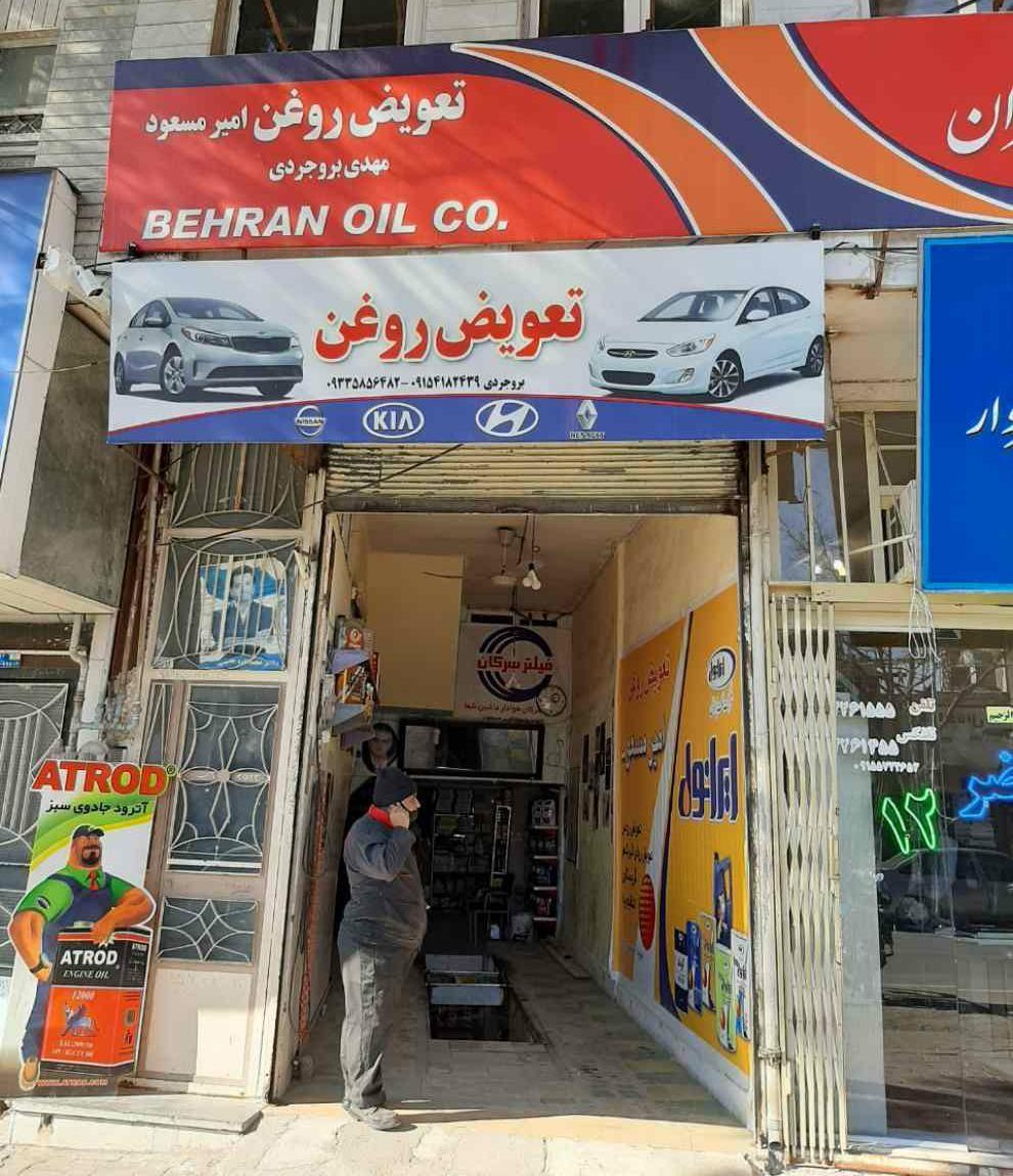 تعویض روغن امیرمسعود