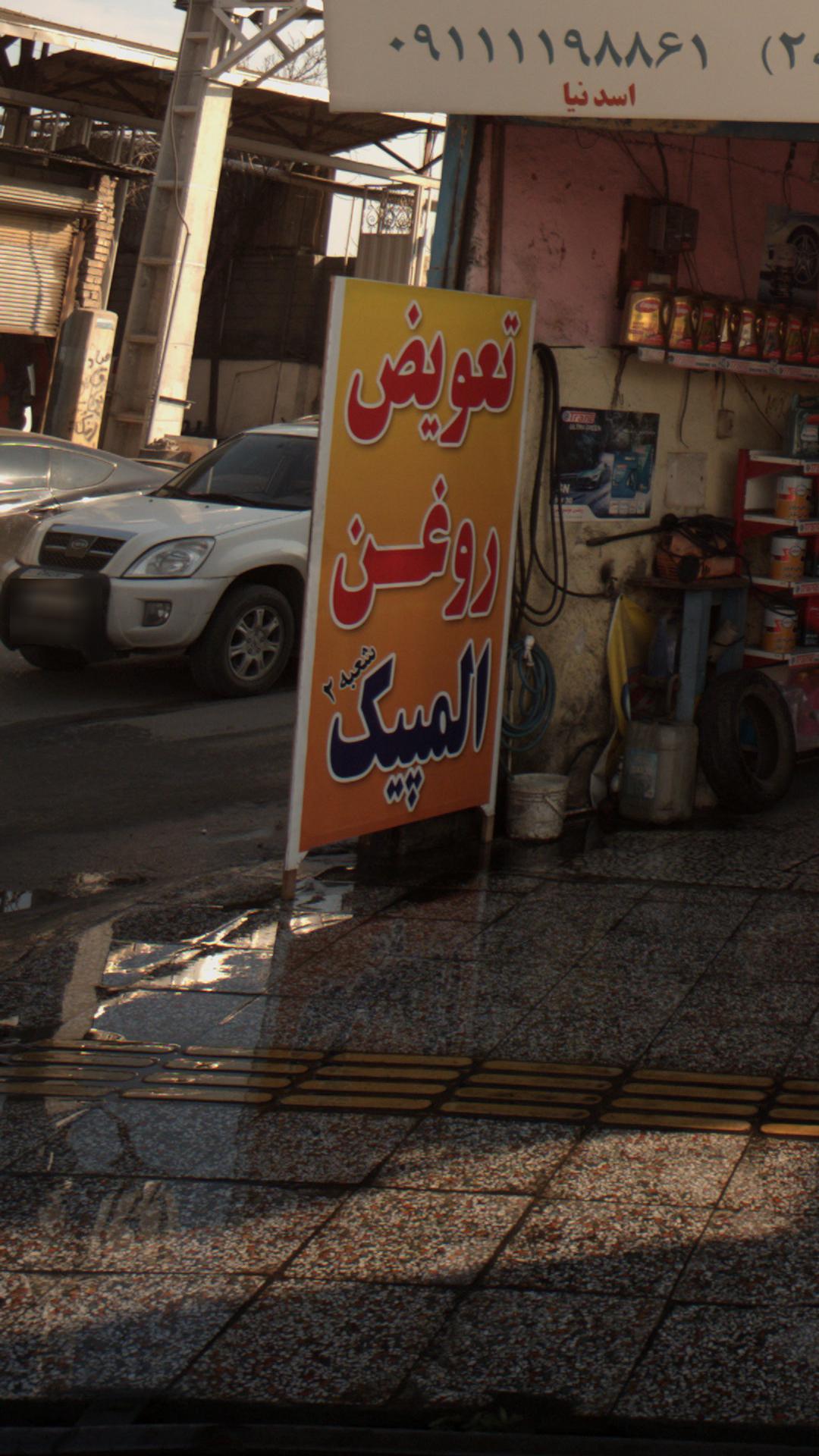 تعویض روغن آپاراتی حمزه