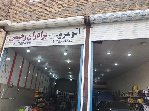 تعویض روغن برادران رحیمی
