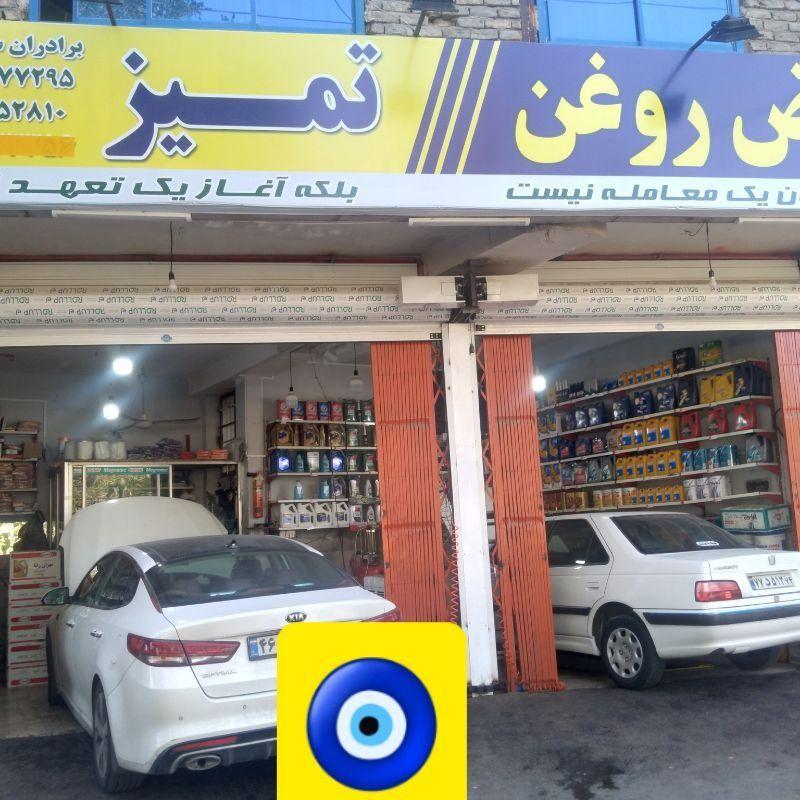 تعویض روغن تمیز