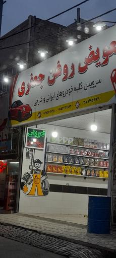 تعویض روغن جعفری