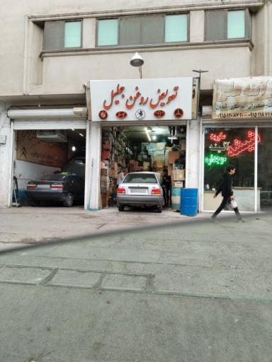 تعویض روغن جلیل