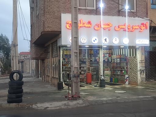 تعویض روغن جهان شطرنج