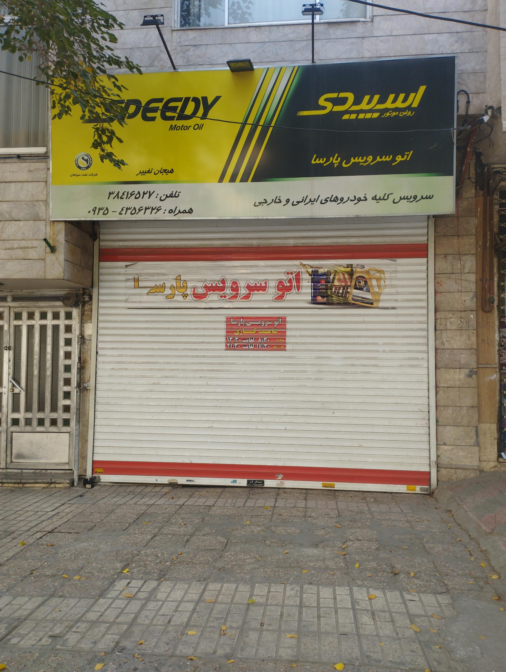 تعویض روغن جوادی