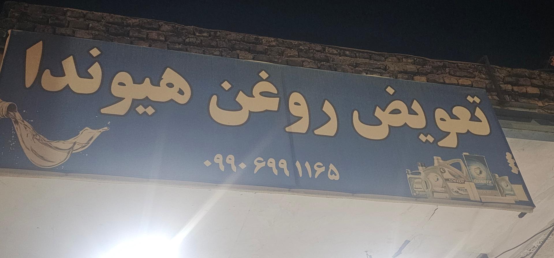 تعویض روغن حسینی