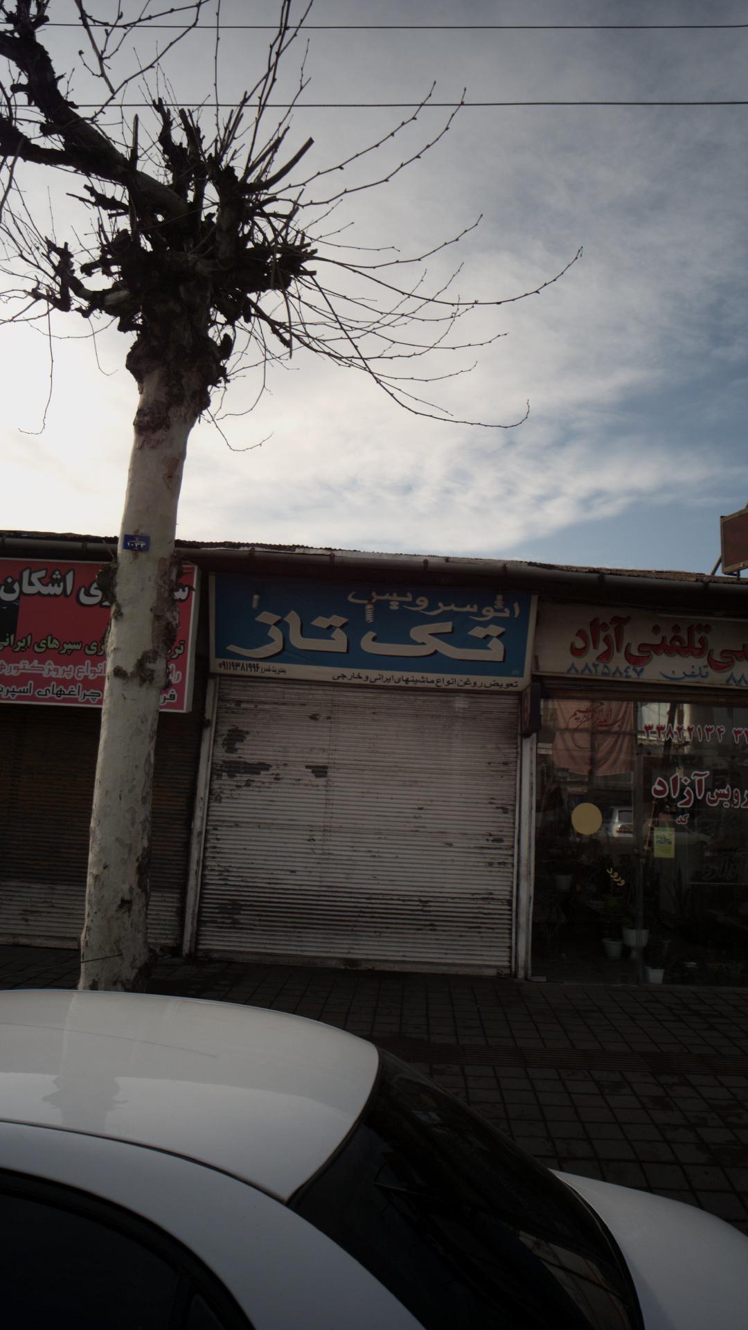 تعویض روغن خرمشهر