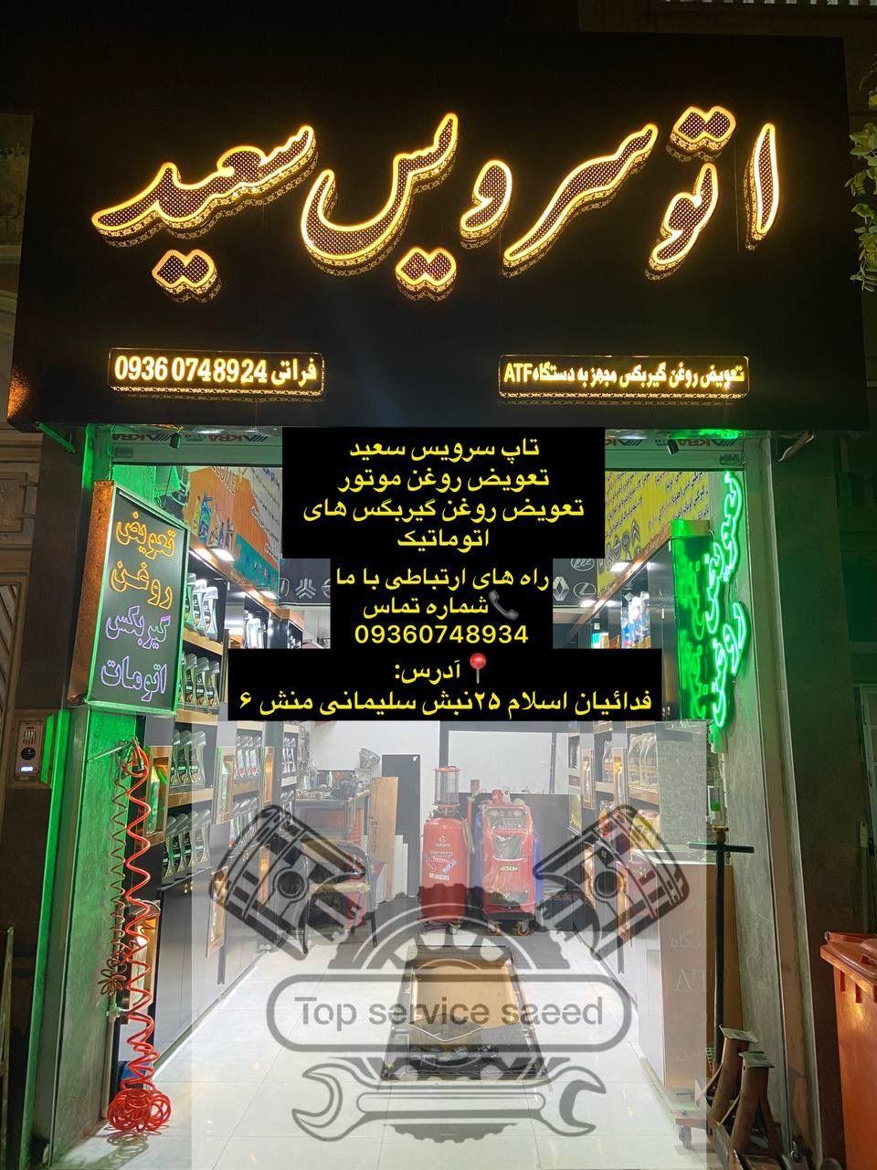 تعویض روغن سعید