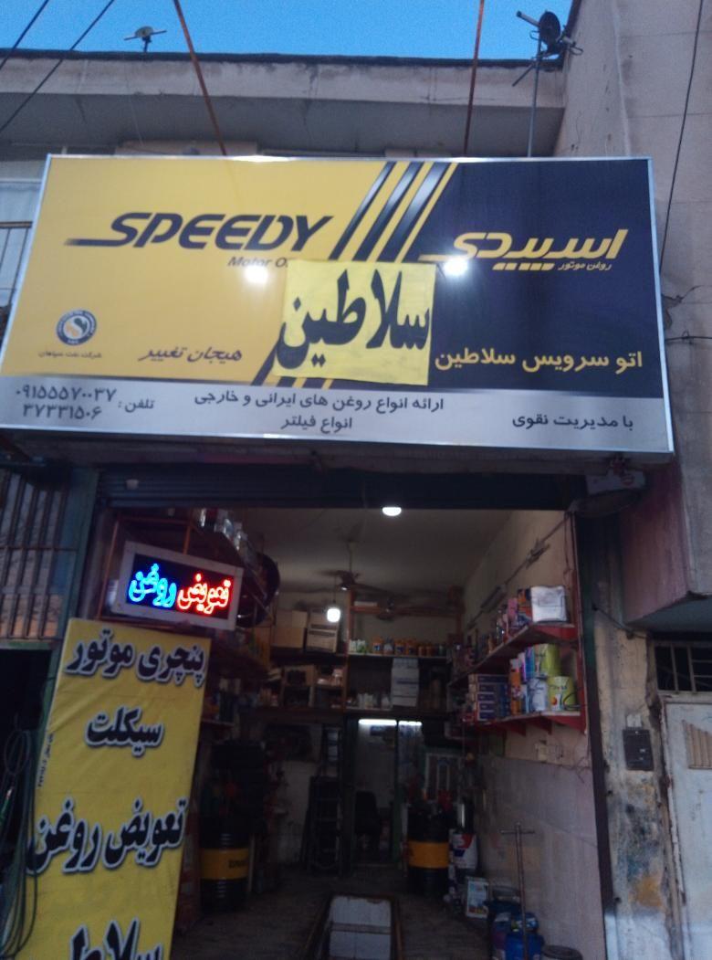 تعویض روغن سلاطین