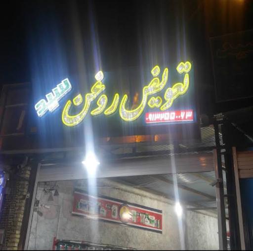 تعویض روغن سید