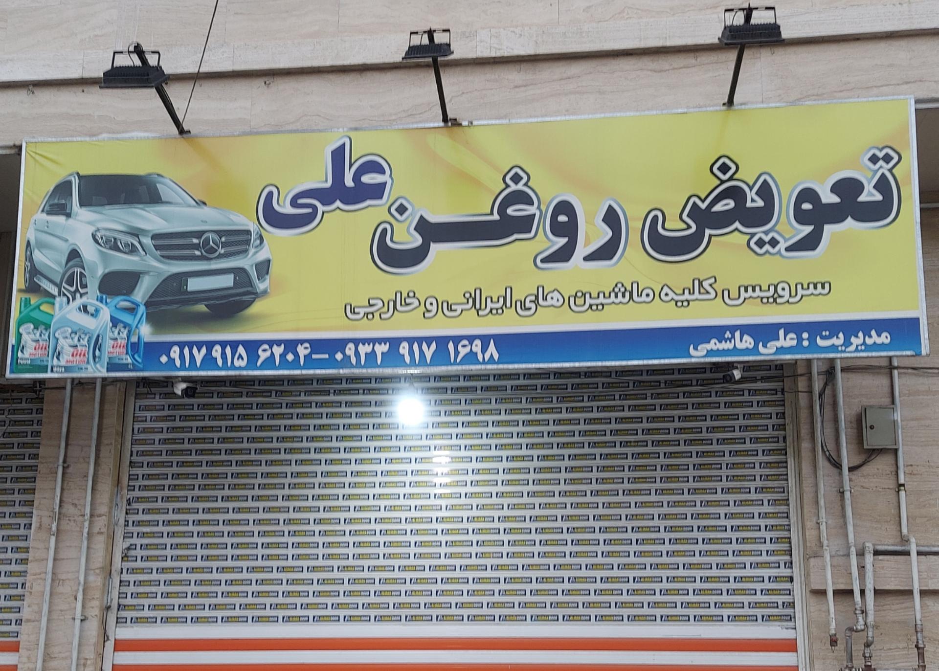 تعویض روغن