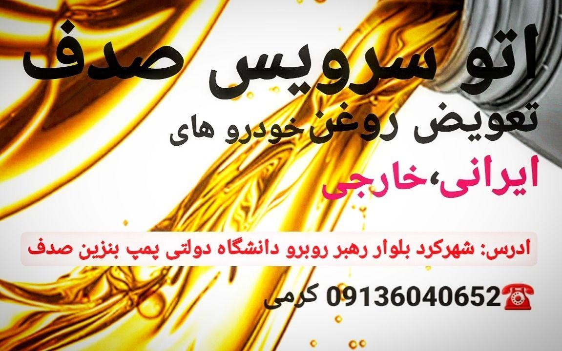 تعویض روغن صدف