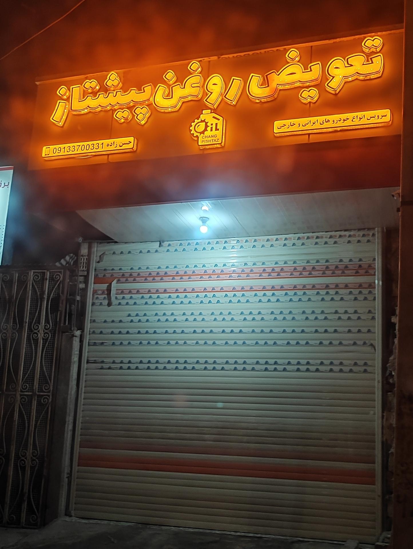 تعویض روغن عدالت