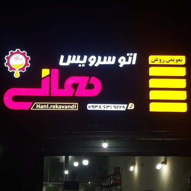 تعویض روغن فروتن