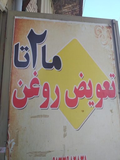 تعویض روغن ما ۲ تا