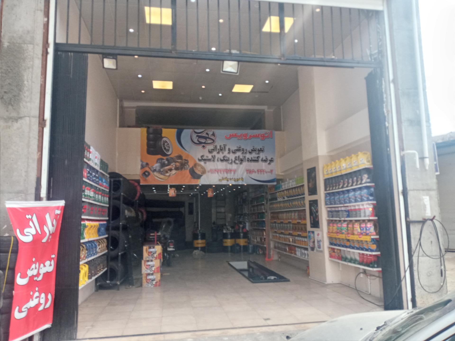 تعویض روغن محمد