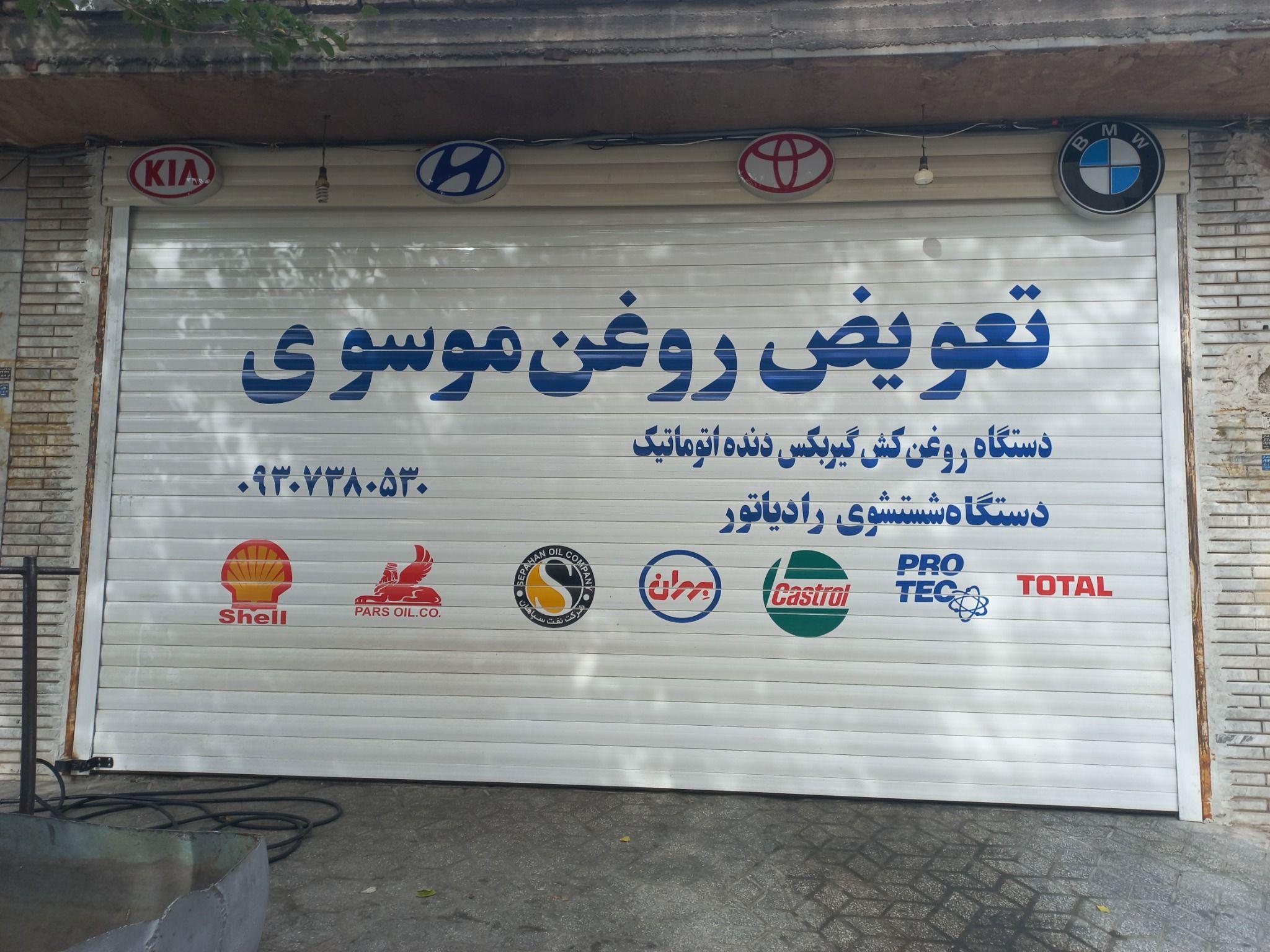 تعویض روغن موسوی