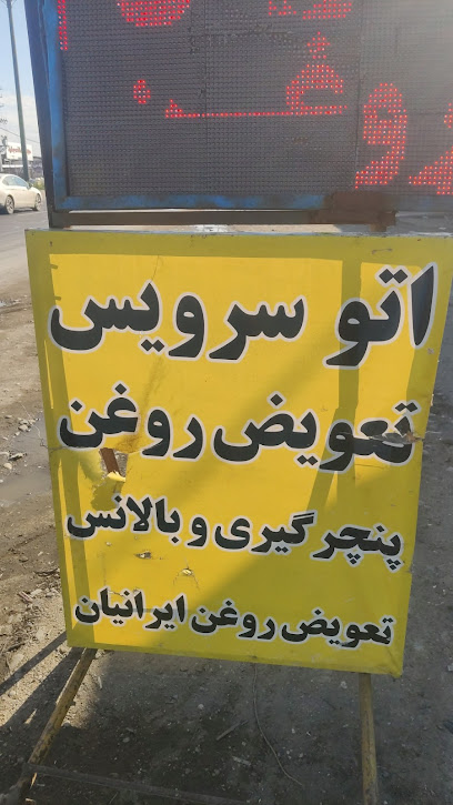 تعویض روغن و آپاراتی ایرانیان