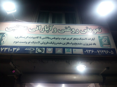 تعویض روغن و اپاراتی مجتبی