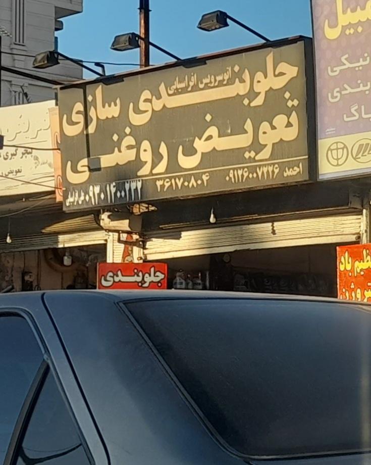 تعویض روغن و لاستیک المپیک