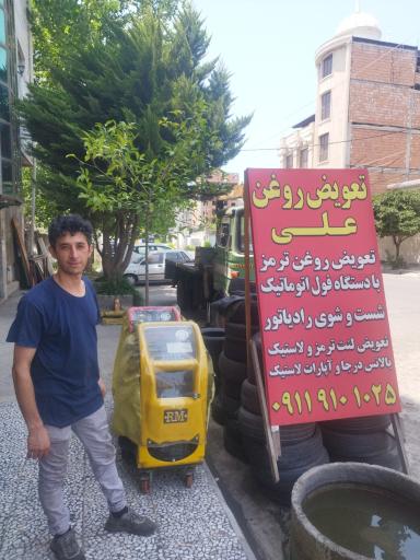 تعویض روغن وآپاراتی علی