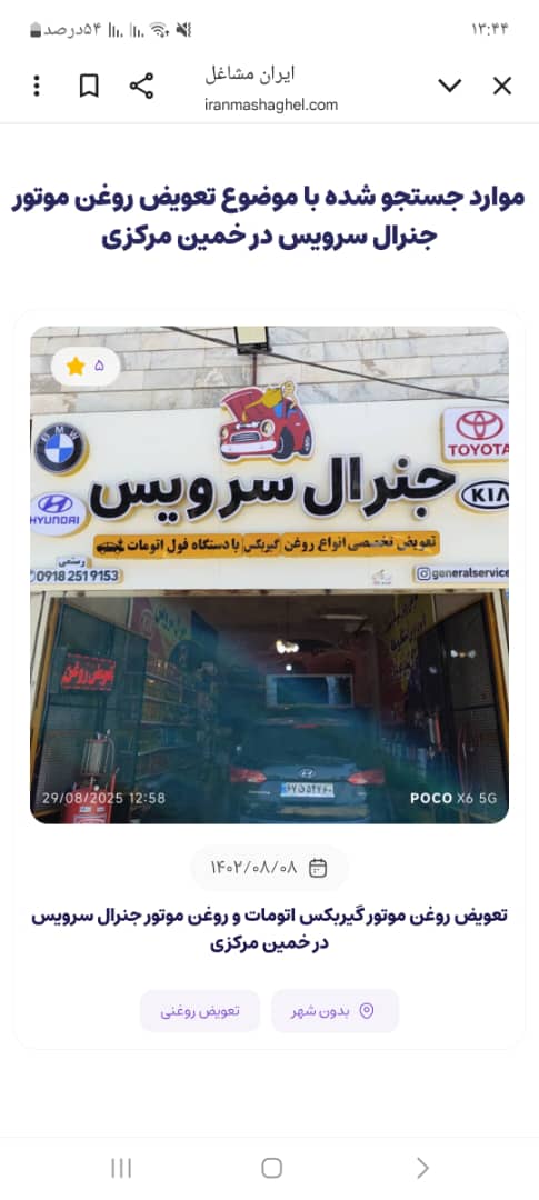 تعویض روغن ولاستیک جنرال سرویس