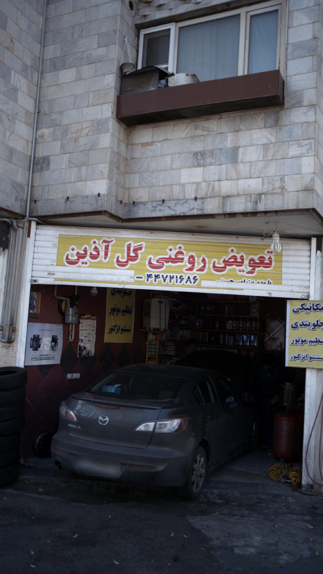 تعویض روغن گل آذین